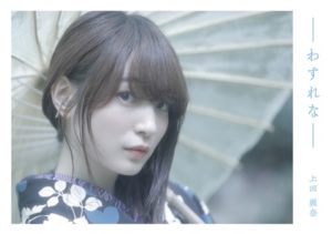 上田麗奈 わすれな 画像