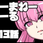 のーまねーがーる【第13〜14話】