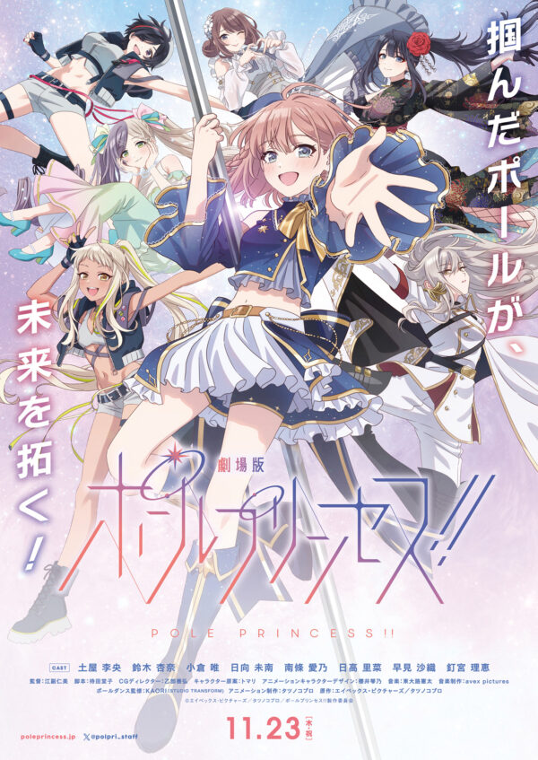 © エイベックス・ピクチャーズ／タツノコプロ／ポールプリンセス!!製作委員会