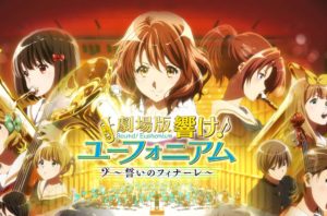 公開間近!『響け!ユーフォニアム~誓いのフィナーレ~』事前情報は動画でチェックしよう!