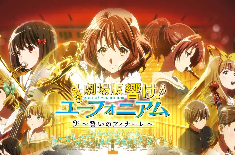 公開間近！『響け！ユーフォニアム～誓いのフィナーレ～』事前情報は動画でチェックしよう！