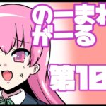 のーまねーがーる【第10〜11話】