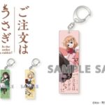 『ごちうさ』のとってもかわいい「スティックアクリルキーホルダー」が登場!