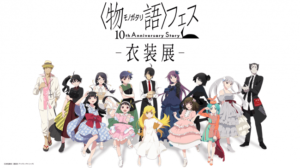 物語〉フェス ~10th Annivarsary Story~ 衣装展