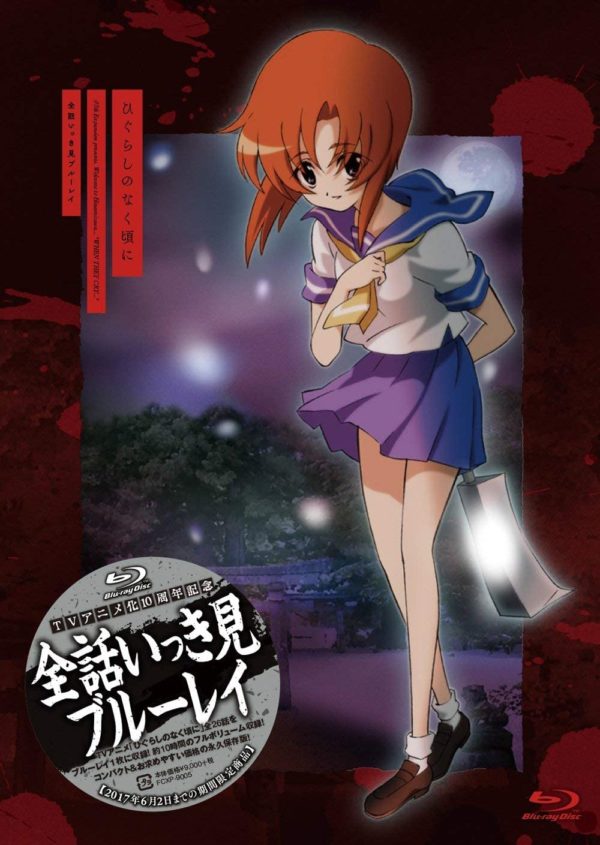 ひぐらし　Blu-ray　画像