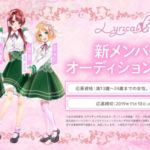 『D4DJ』発、新ユニット「Lyrical Lily」のユニットメンバーオーディション開催決定!