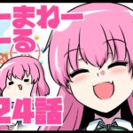 のーまねーがーる【第24話】