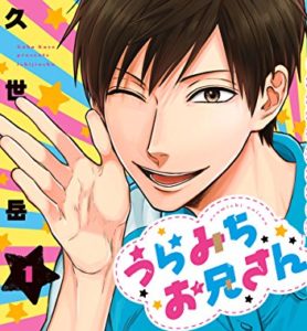 『うらみちお兄さん』の主人公・表田裏道の名言がかなり共感できる
