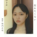 那蘭のどか1st写真集『忘れたくない』　©佐内正史／講談社