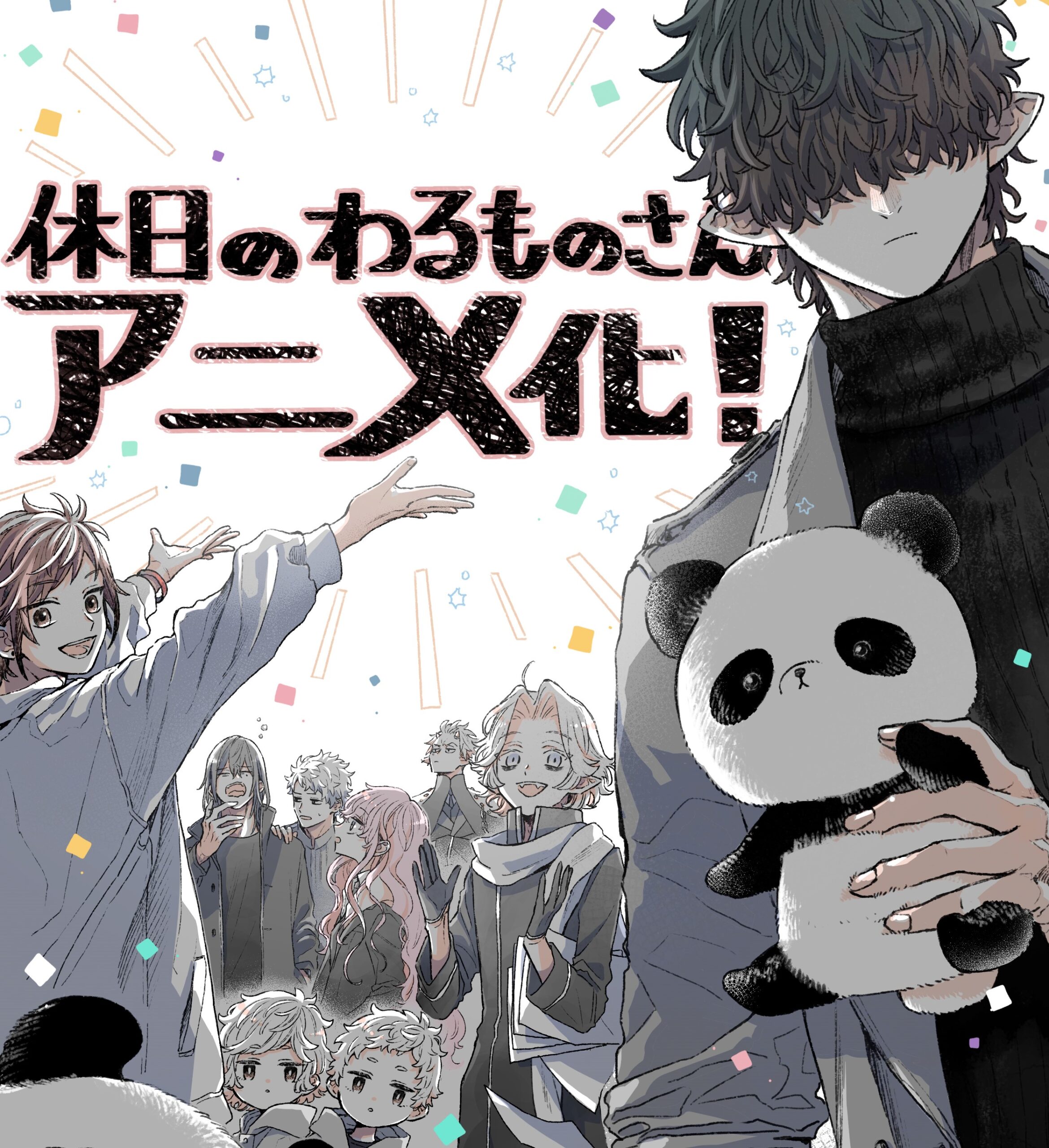 ヒーリングコメディ『休日のわるものさん』がTVアニメ化!心癒される特報映像が公開!