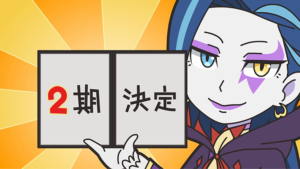 『異世界かるてっと』二期へと続くカオスな最終回…転校生って誰よ⁉︎
