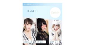 「キングソフト」が、火将ロシエル、くろねこ、山吹りょうなど人気コスプレイヤーを抱える「コプルト」との業務提携を発表