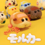 ついに正式立体化商品登場!『PUI PUIモルカー』は2021年の顔となれるのか!?