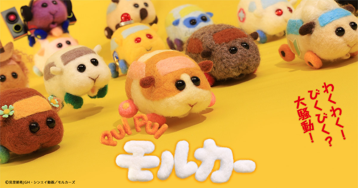 ついに正式立体化商品登場！『PUI PUIモルカー』は2021年の顔となれるのか!?