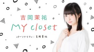 吉岡茉祐 MY closet