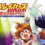 林原めぐみさんたちが登壇！…“スレイヤーズ30周年記念イベント ～集まってくんないと暴れちゃうぞ！～”の開催が決定！