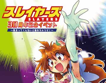 林原めぐみさんたちが登壇！…“スレイヤーズ30周年記念イベント ～集まってくんないと暴れちゃうぞ！～”の開催が決定！