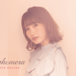 内田彩、ニューアルバム「Ephemera」ジャケット写真&収録内容が公開!東名阪インストアや「うちだくじ」キャンペーン実施も