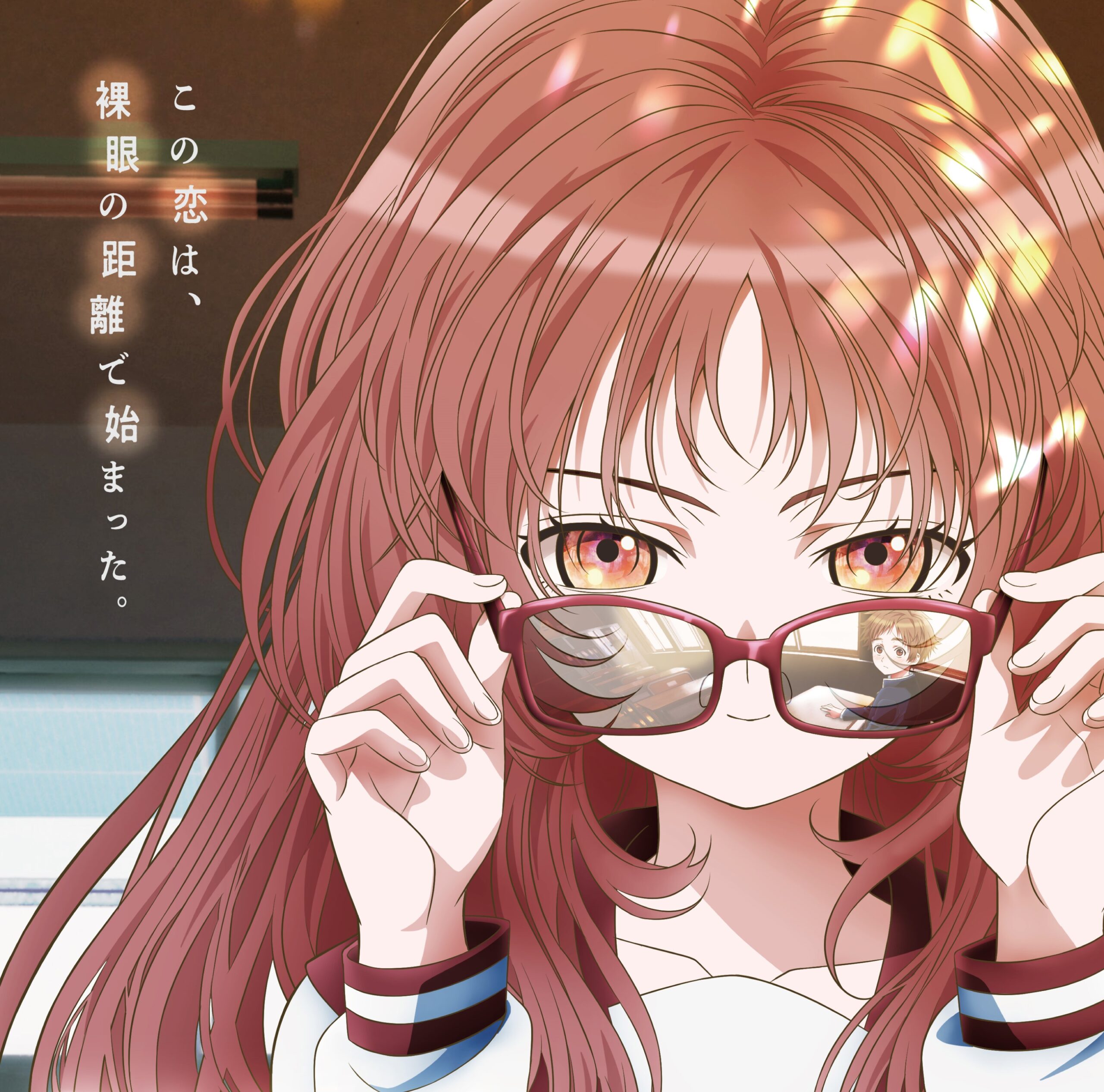 アニメ『好きな子がめがねを忘れた』PV&キービジュアル公開!三重さん役・若山詩音「原作が本当に大好きでわくわくが止まりません」
