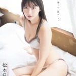 限定版の裏表紙は松本日向