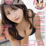 『ボム3月号』限定版の表紙＆付録ポスターは十味
