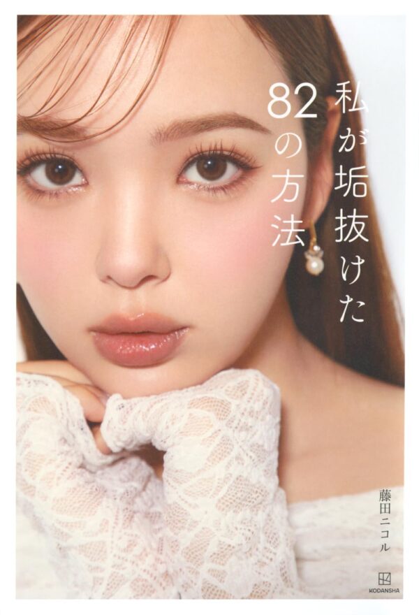 私が垢抜けた82の方法