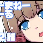 のーまねーがーる【第2話】