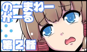 のーまねーがーる【第2話】