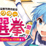 『このすば』キャラクター総選挙開催決定!…ランキング上位キャラにはスペシャルな企画が待っている……!?