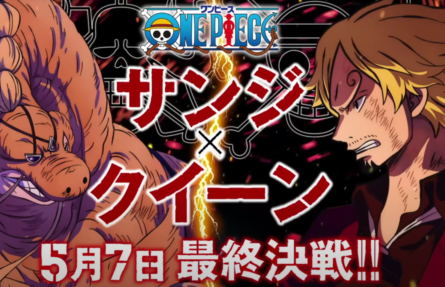 「サンジとクイーンの戦い」がついに決着！TVアニメ『ワンピース』第1061話　サンジが「女性に暴力」を振るった真相が明らかに【最新話レビュー】