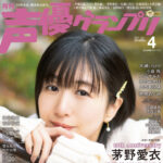 男性も史上最多!付録「声優名鑑2021 男性編」掲載人数は607名に! 茅野愛衣が表紙の『声優グランプリ』4月号は3月10日発売