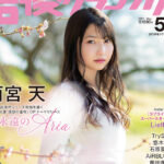 声優グランプリ5月号 本日4月9日発売!表紙はニューシングルを発売する雨宮天! アナザーカバーは『ラブライブ!スーパースター!!』からLiella!の5人が初登場!