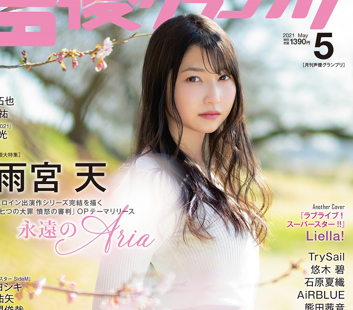 声優グランプリ5月号 本日4月9日発売!表紙はニューシングルを発売する雨宮天! アナザーカバーは『ラブライブ!スーパースター!!』からLiella!の5人が初登場!