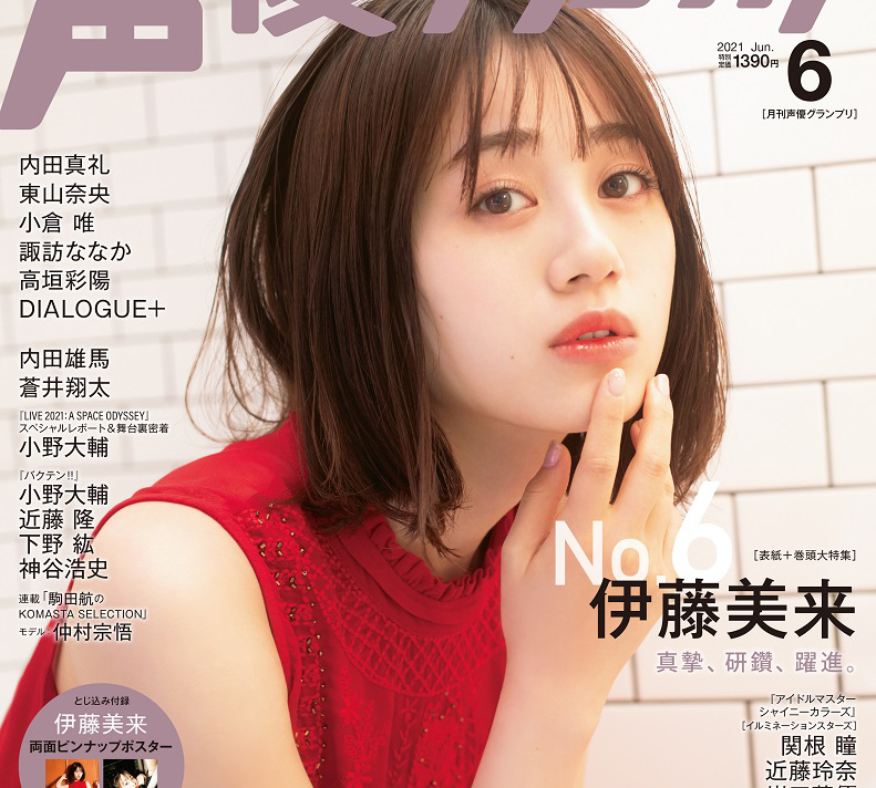 伊藤美来が1年半ぶり二度目のソロ表紙！『声優グランプリ』6月号は5月10日発売！