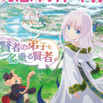 TVアニメ『賢者の弟子を名乗る賢者』追加キャスト情報が公開！ソロモン役に村瀬歩、ルミナリア役に日向未南