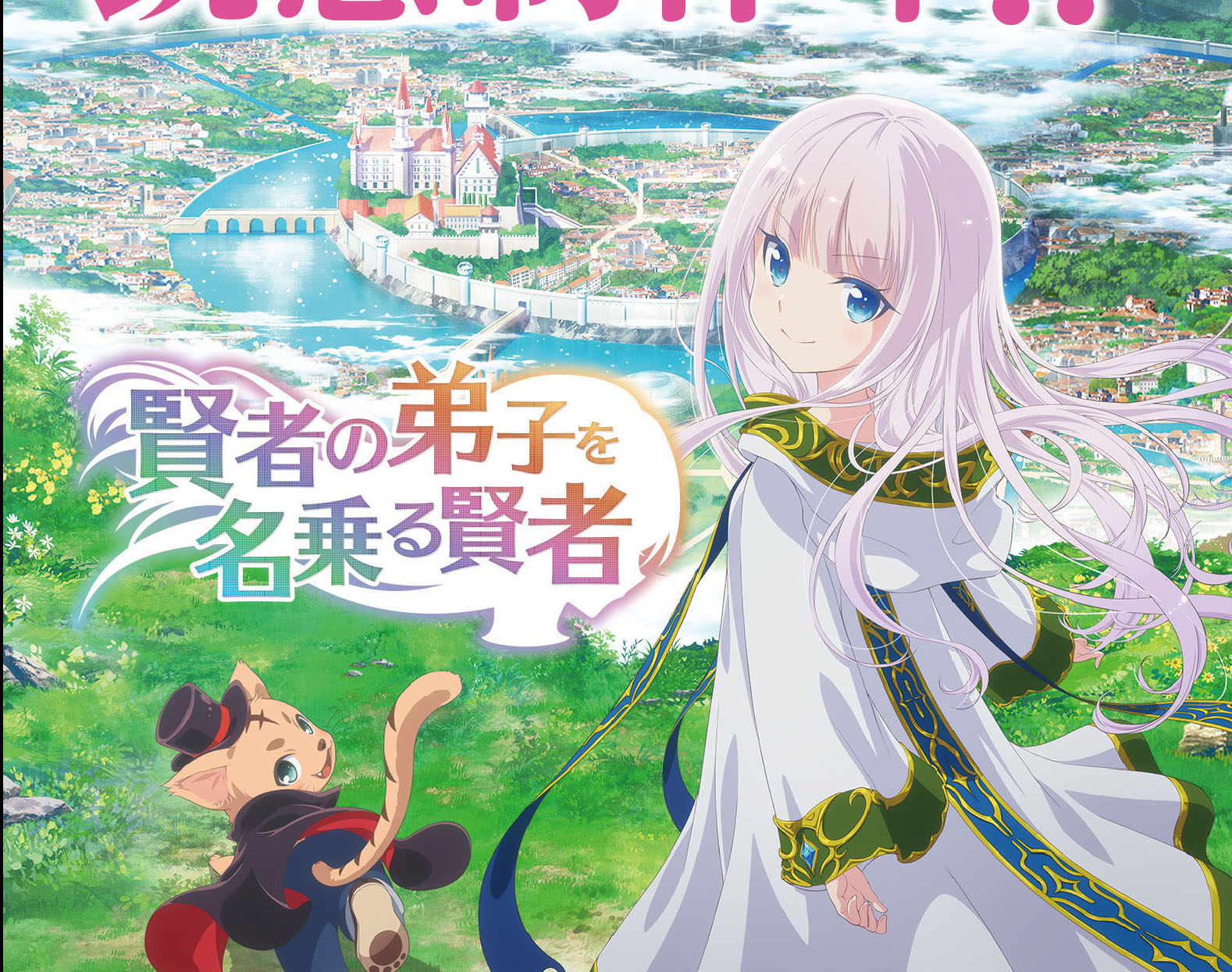 TVアニメ『賢者の弟子を名乗る賢者』追加キャスト情報が公開！ソロモン役に村瀬歩、ルミナリア役に日向未南