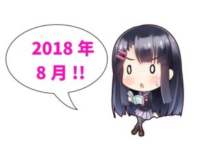 2018年8月編集後記