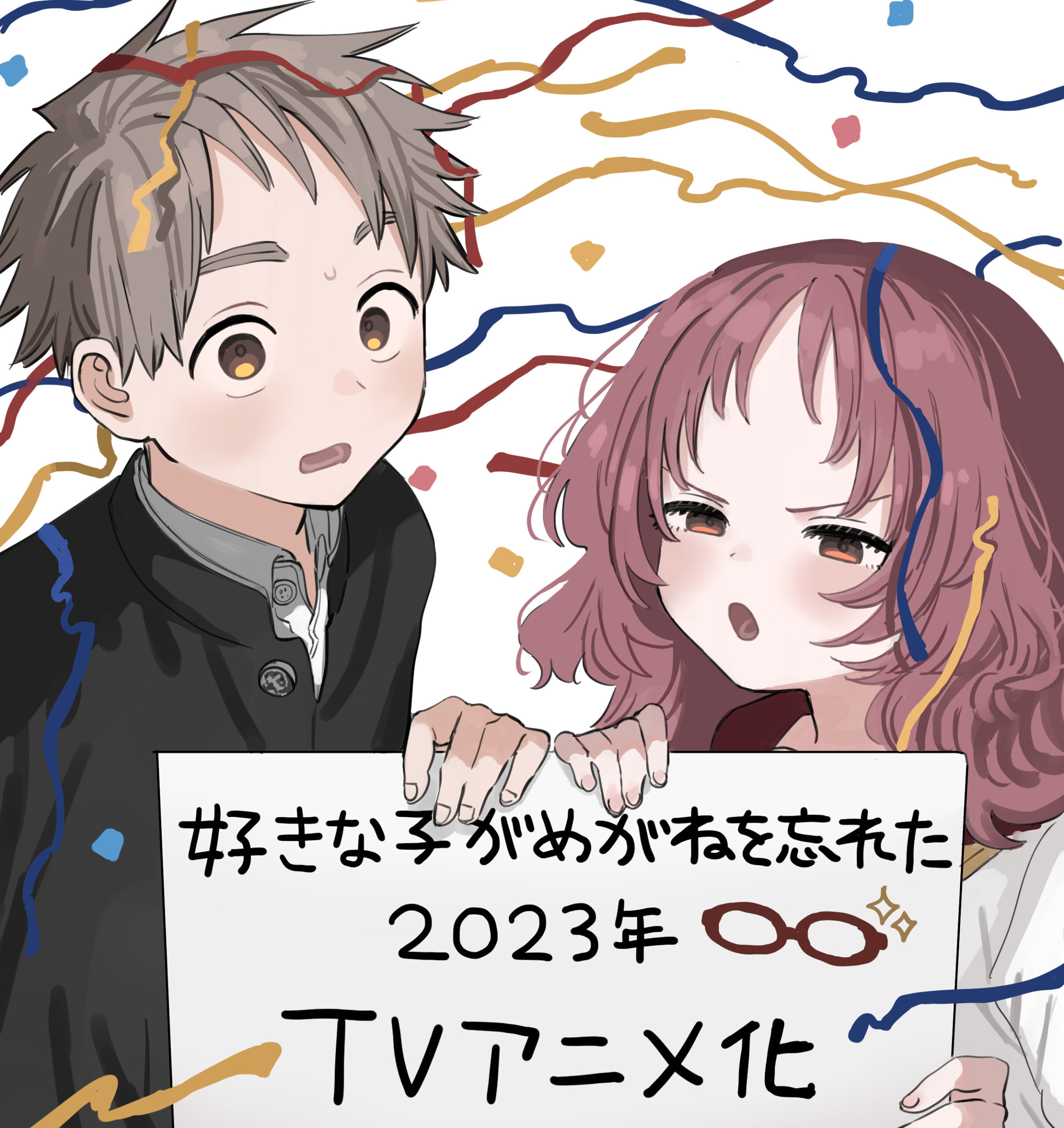 ラブコメ漫画『好きな子がめがねを忘れた』がアニメ化！公式サイトでは謎のカウントダウンが…