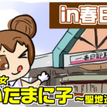 魔法少女さいたまに子～聖地巡礼編～【第2話 in春日部】【PR】