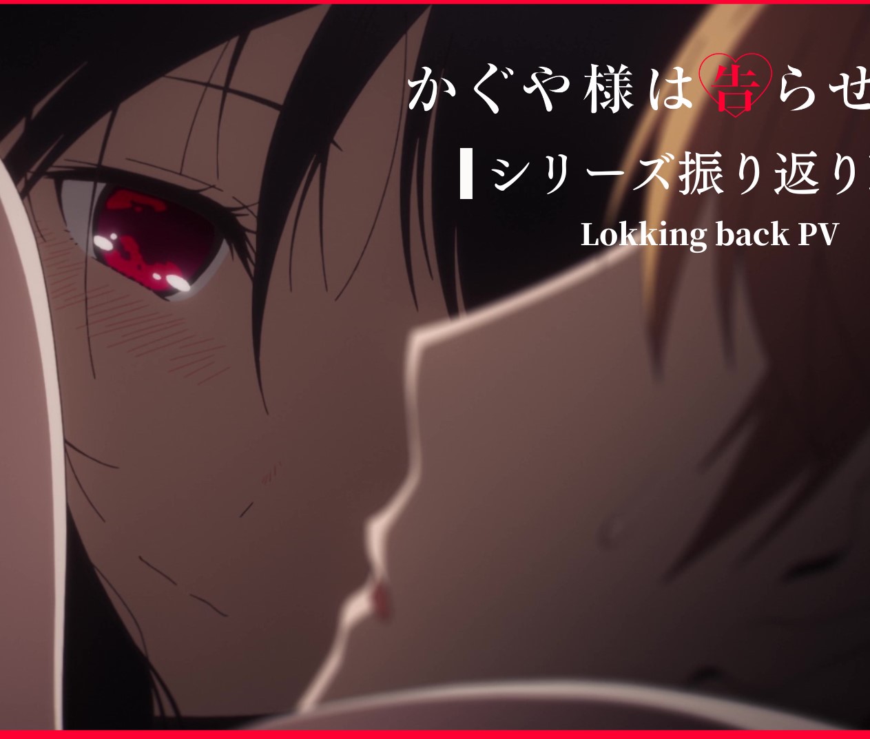 名シーンの連続に胸キュンが止まらない！『かぐや様は告らせたい』11分間の振り返りPVが公開！