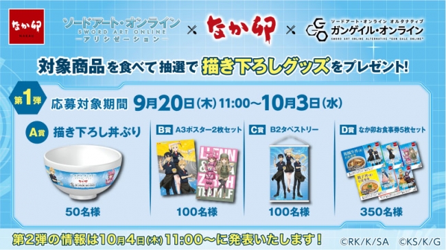 SAO　なか卯　描き下ろしグッズ