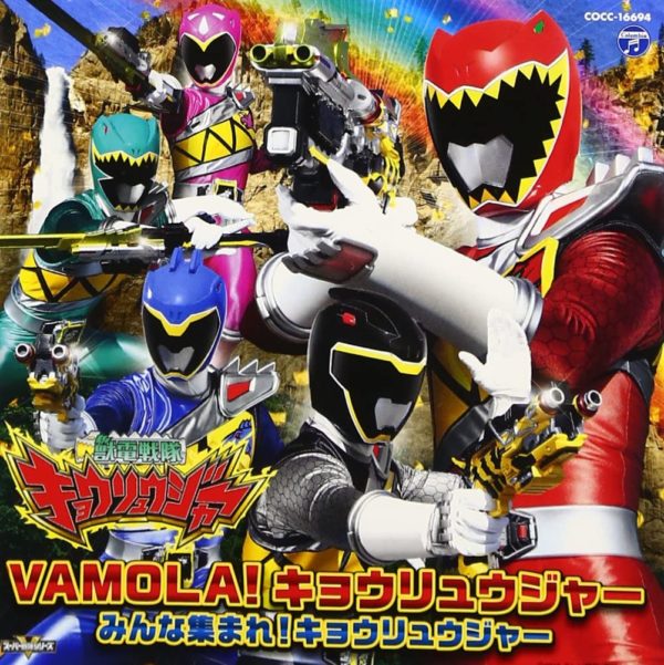 獣電戦隊キョウリュウジャー 主題歌 《通常盤》　画像