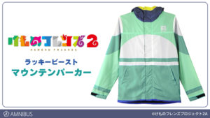 ラッキービースト マウンテンパーカー けもフレ2