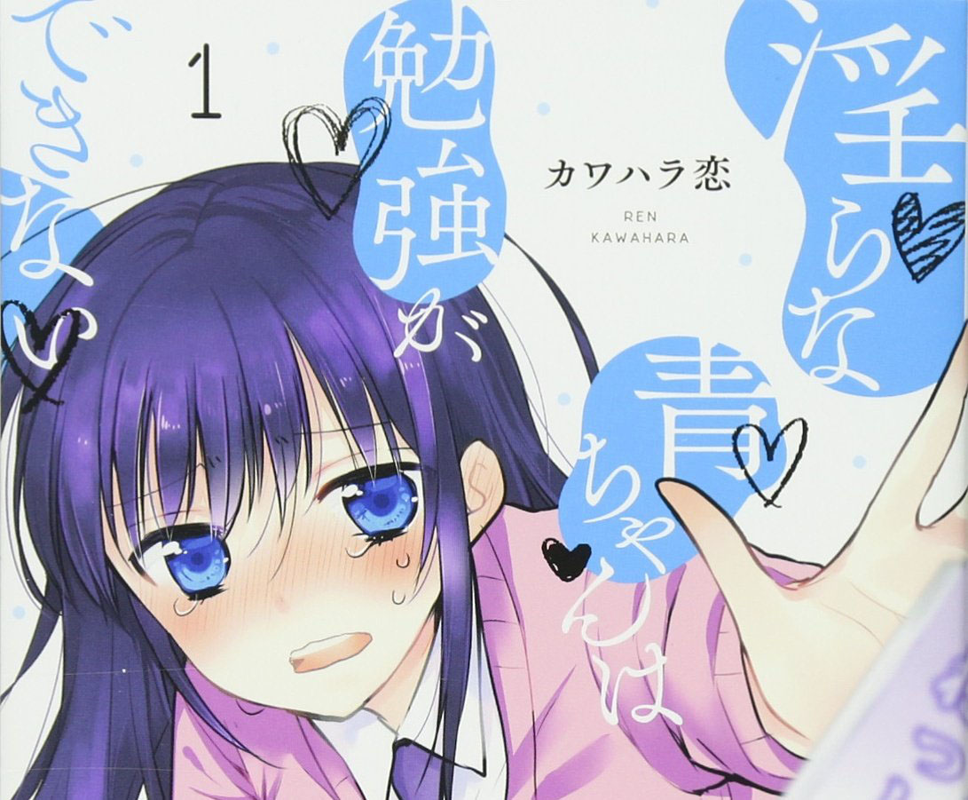 女子だって負けてない！　残念なヒロイン2選【『淫らな青ちゃんは勉強ができない』、『ももいろ人魚』】