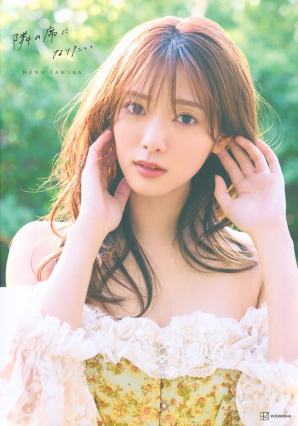 櫻坂46田村保乃2nd写真集『隣の席になりたい』
