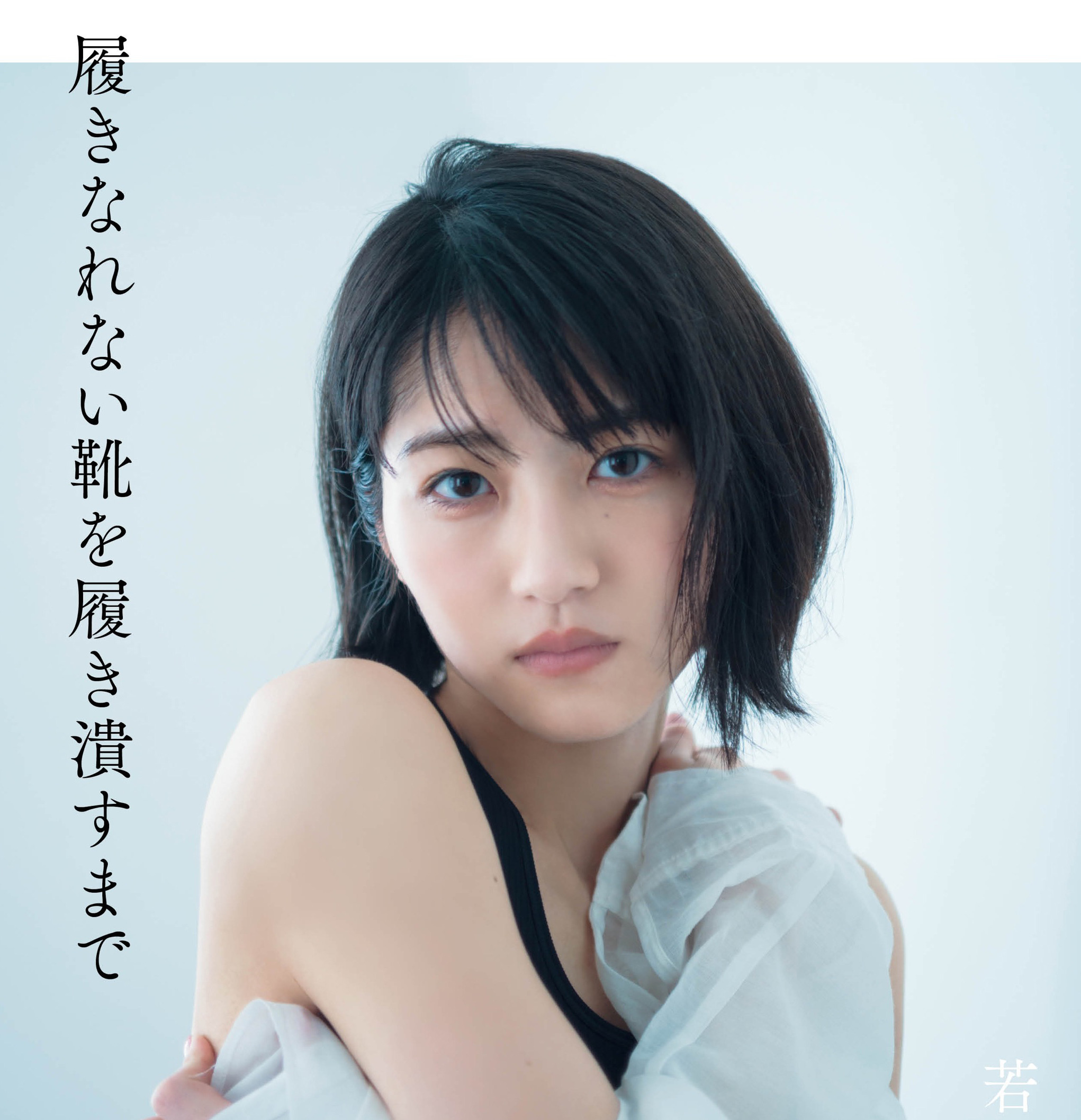 「90年代ギャル」や「セクシーなドレス」など3種類！若月佑美の1stフォトエッセイの表紙デザインが明らかに