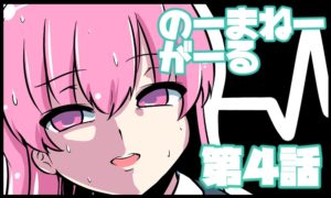 のーまねーがーる【第4話】