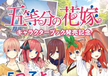 キャラクターブック発売記念！「５つ子と全国47都道府県」デート企画が開始！【五等分の花嫁】