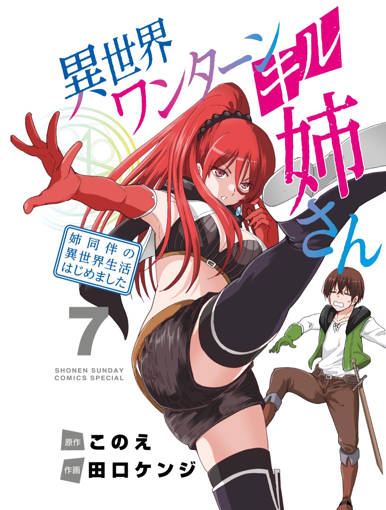 人気沸騰中の「姉マンガ」『異世界ワンターンキル姉さん　～姉同伴の異世界生活はじめました～』  アニメ化企画が進行中！