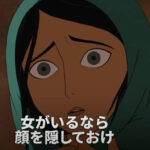 タリバンが20年ぶりにアフガニスタンの政権掌握！アニメーション映画で知るかつてのタリバン政権下とは？